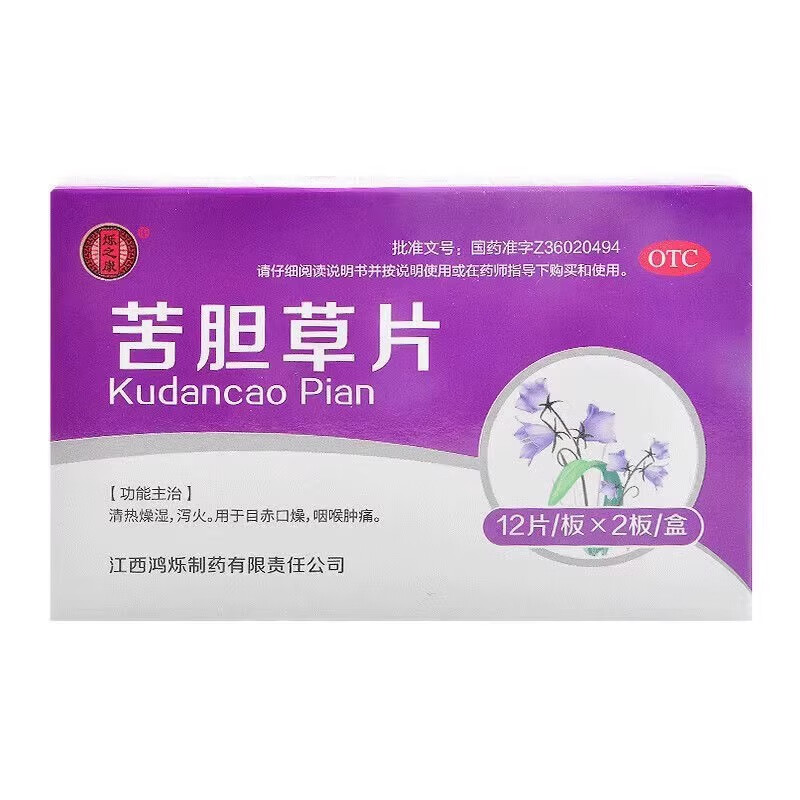 苦胆草片 24片清热燥湿目赤口燥咽喉肿痛泻火zy 一盒装