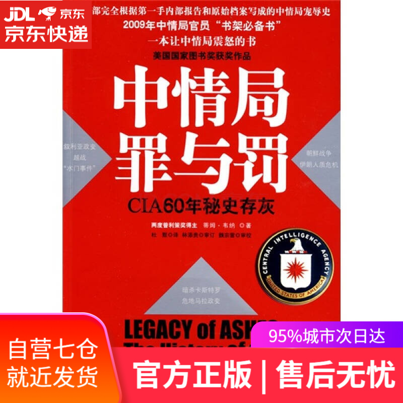 【新华书店】中情局罪与罚 CIA60年秘史存灰