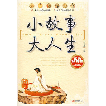 小故事大人生【正版图书】
