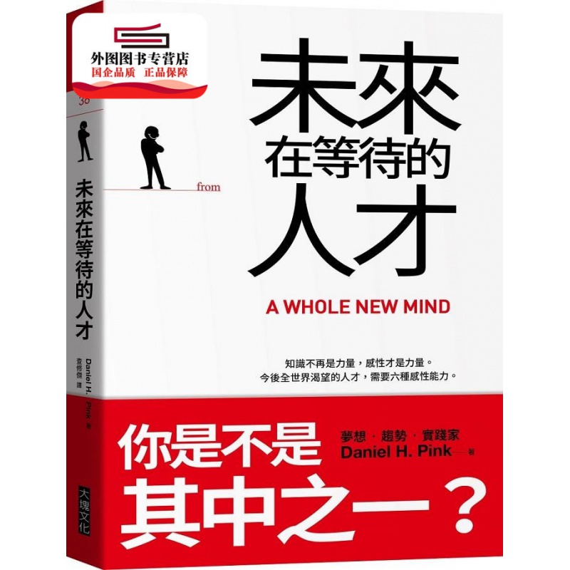 现货【外图台版】未来在等待的人才：知识不再是力量，感性才是力量。 / 丹尼尔?品克 大块文化