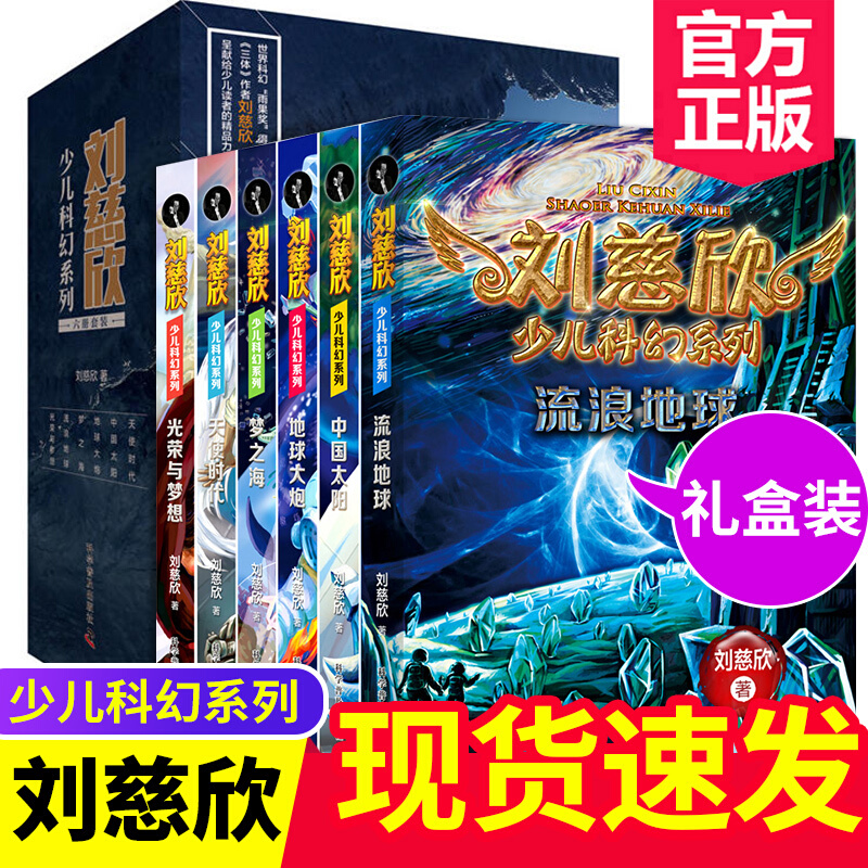 礼盒装刘慈欣少儿科幻系列全套六册流浪地球+天使时代+中国太阳+地球大炮+梦之海 科学普及出版社 普及出版社