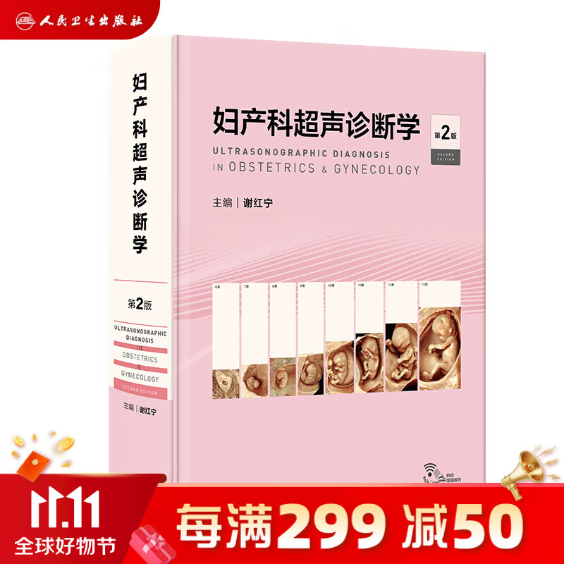 妇产科超声诊断学（第2版） 2023年10月参考书 9787117354097【预售】属于什么档次？