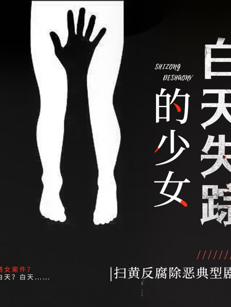 【真实案件铁链女】白天失踪的少女|扫黄反腐有声剧