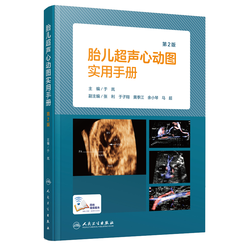 正版胎儿超声心动图实用手册(第2版)产科超声小儿超声心动图超声科心