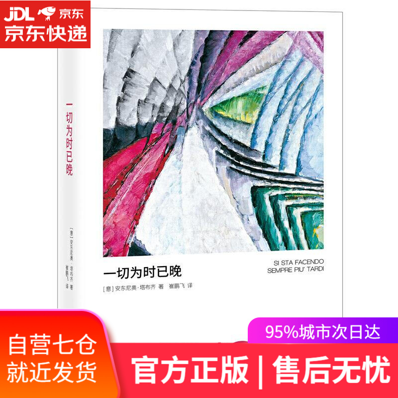 【新华书店】一切为时已晚 安东尼奥·塔布奇 东方出版社