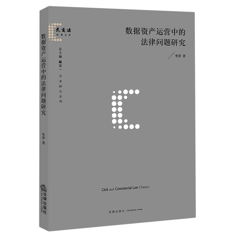 数据资产运营中的法律问题研究/学术研究系列/民商法