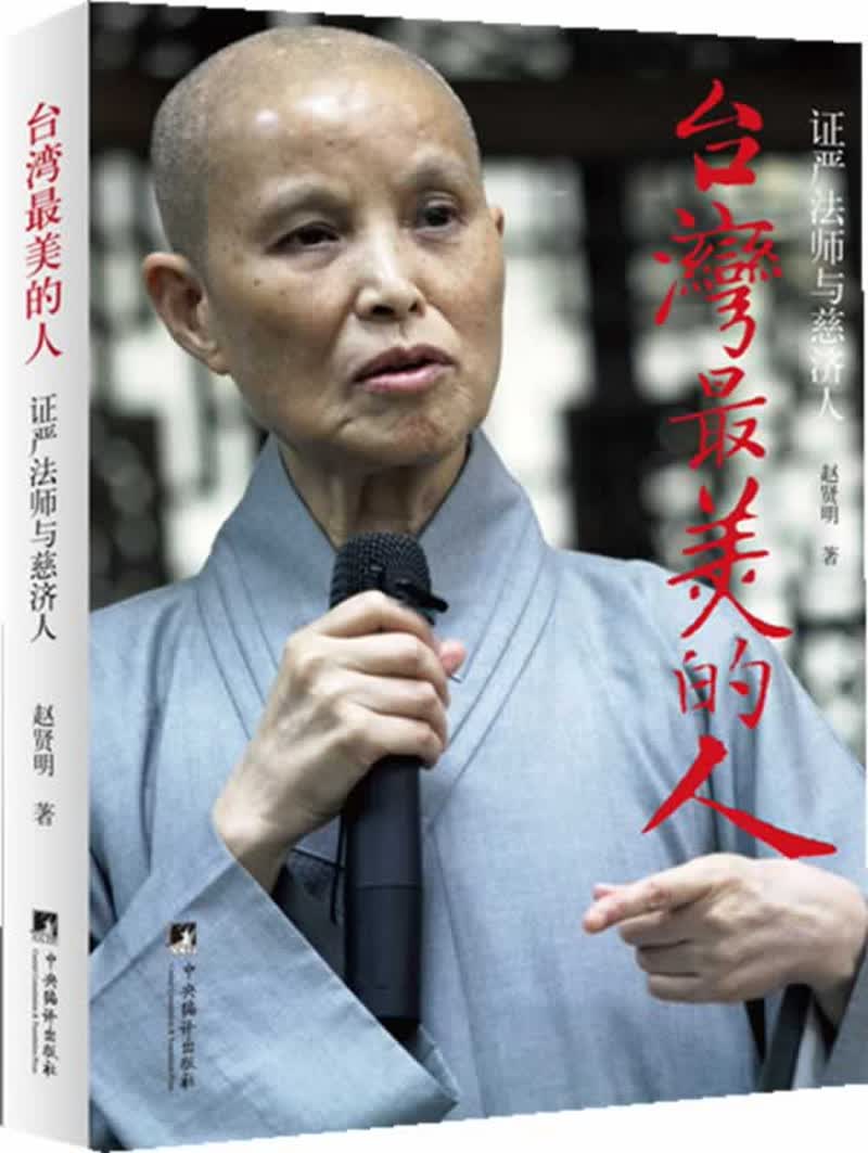 台湾最美的人：证严法师与慈济人