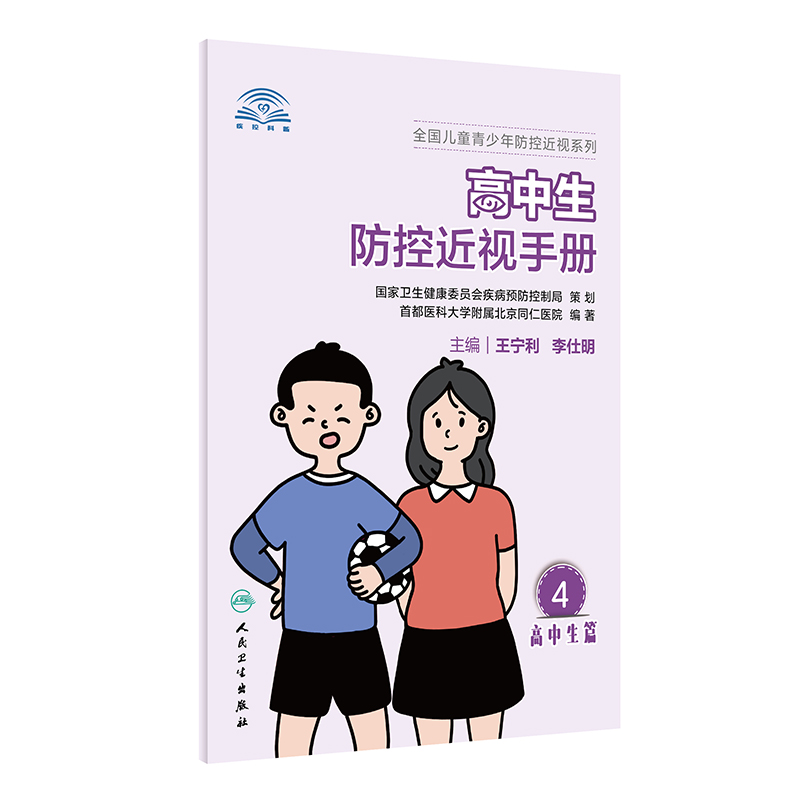 高中生防控近视手册 9787117312486