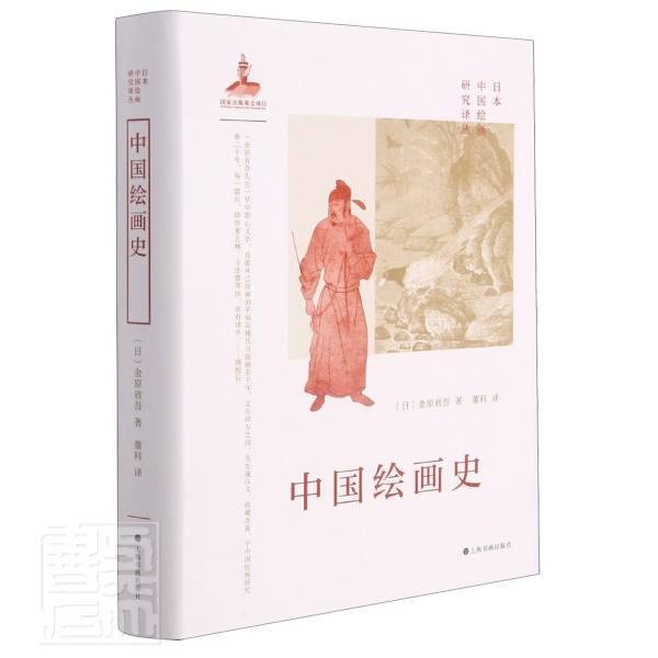 中国绘画史(金原省吾)金原省吾上海书画出版社有限公司9787547925089 绘画书籍