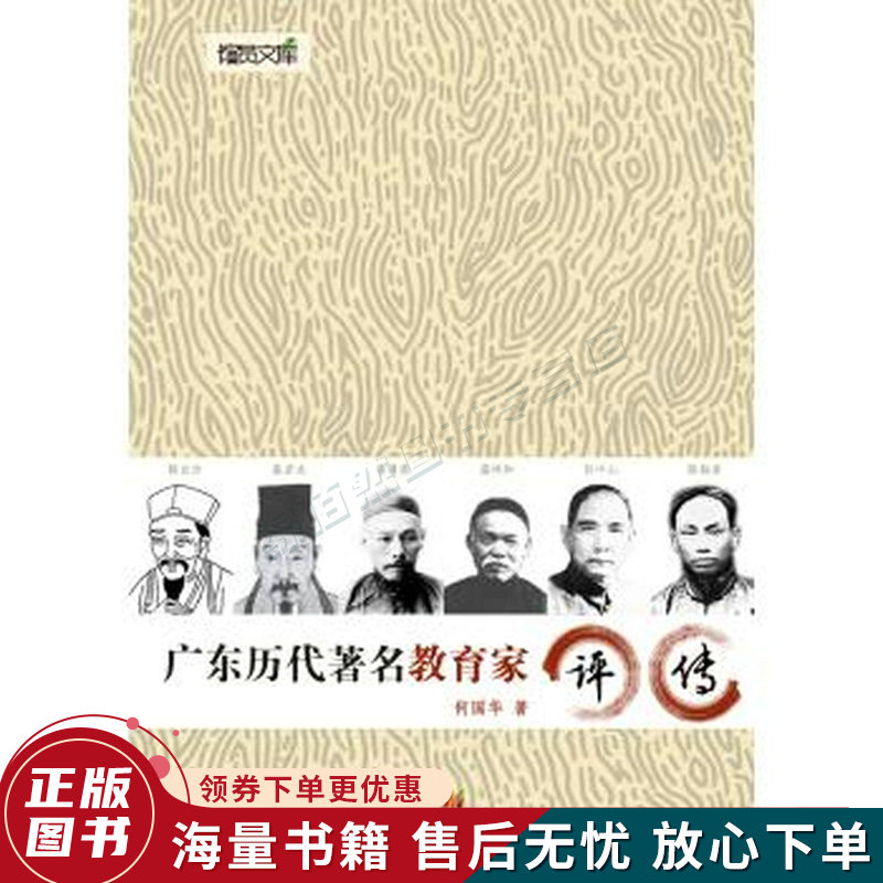 广东历代著名教育家评传