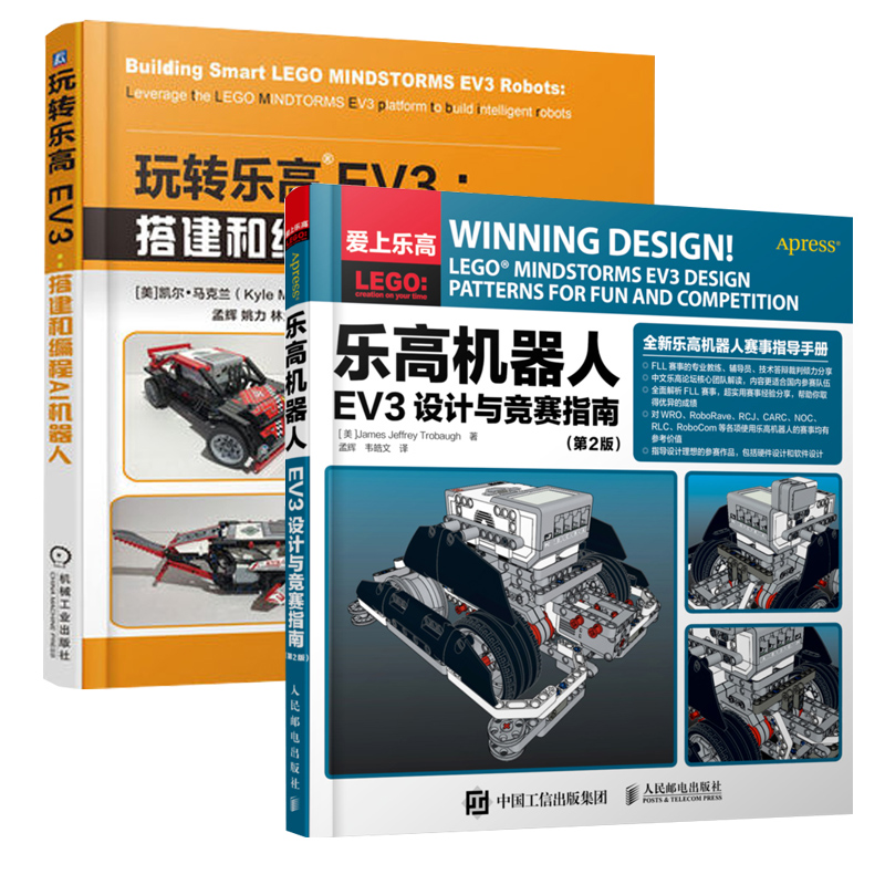乐高机器人ev3设计与竞赛指南 玩转乐高ev3 全2册 fll竞赛乐高机器人