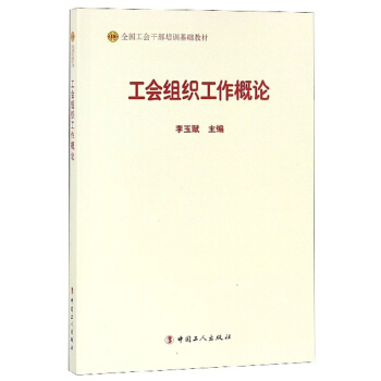 工会组织工作概论 全国工会干部培训基础教材