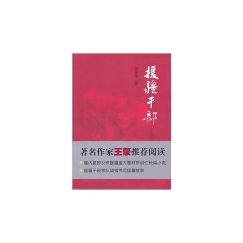 援疆干部