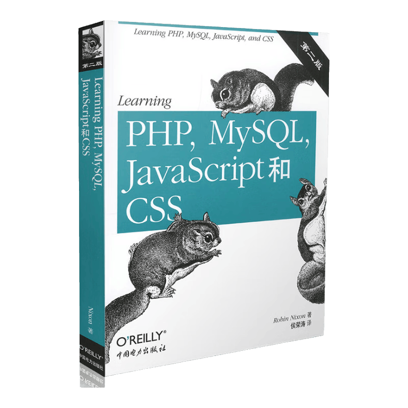 Learning PHP MySQL JavaScript和CSS（第二版）
