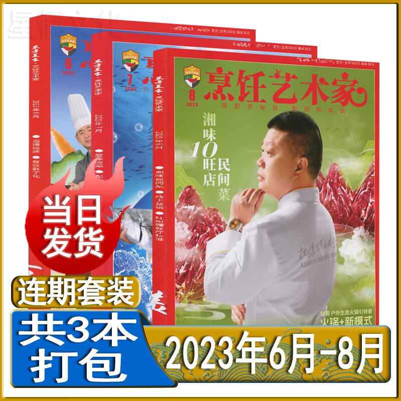 东方美食烹饪艺术家杂志2023年8/7/6/5/4/3/2/1月2022年1/3-11/12月打包跨年订阅2021-2018套装过期刊中国大厨四川烹饪菜谱书 新期3本【2023年6月-8月】