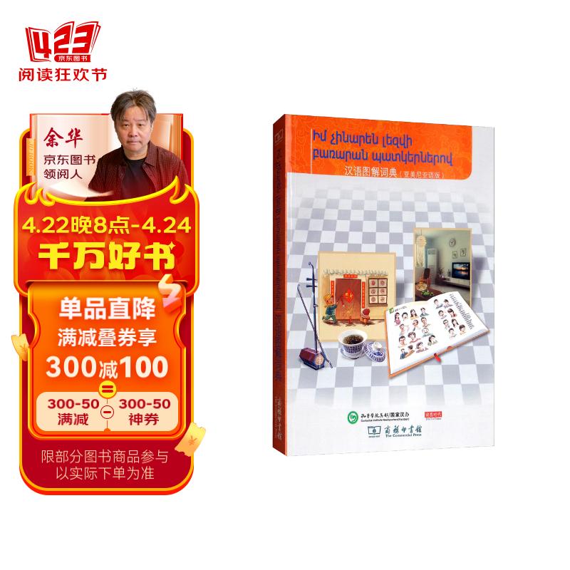 汉语图解词典(亚美尼亚语版)