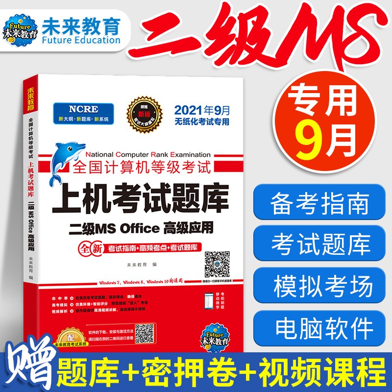 未来2022年3月国二计算机等级考试二级MS office真题上机考试题库软件模拟考场试卷激活码 上机考试题库2016激活真题码