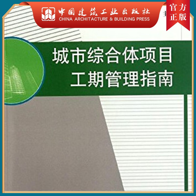 建工社 城市综合体项目工期管理指南