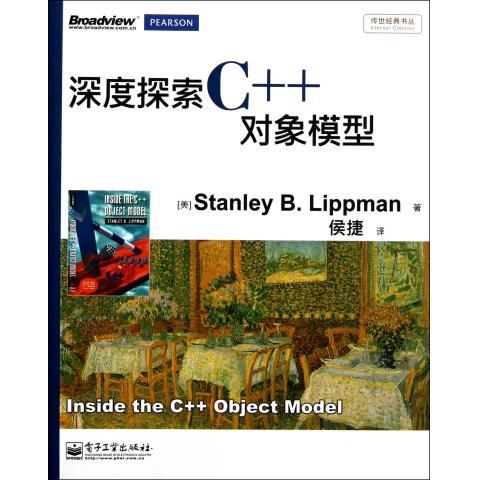 官方正版 深度探索c  对象模型 侯捷译 专注c  底层机制 优化代码 c