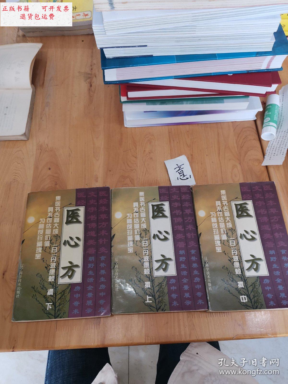 【二手9成新】医心方(上 中 下册) /丹波康赖 辽宁科学技术出版社