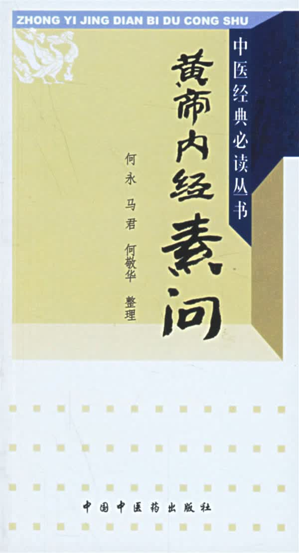 黄帝内经素问【正版图书】