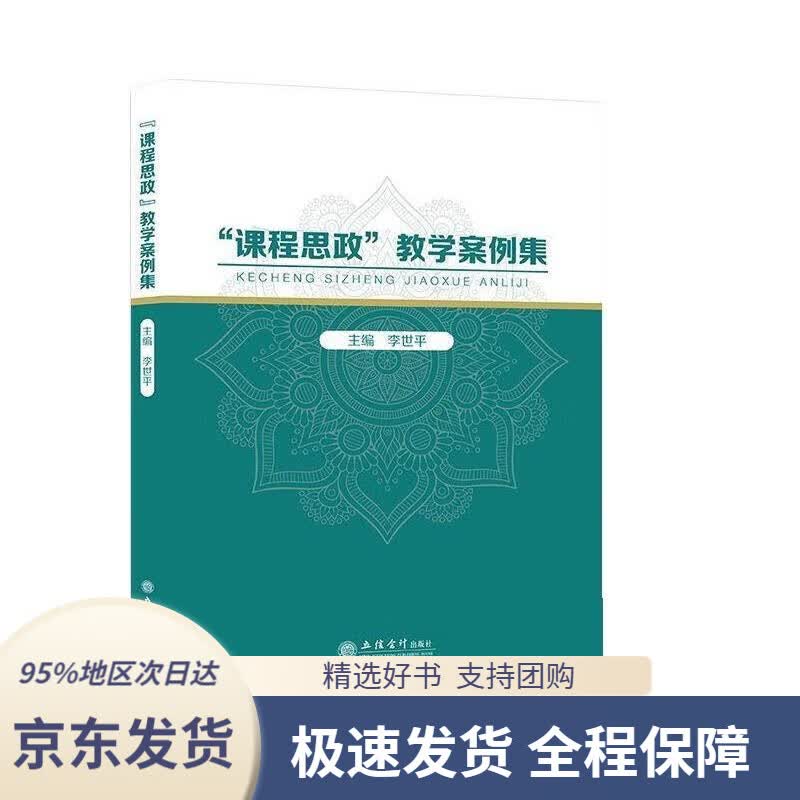 【 京东配送 支持团购】(专著)“课程思政”教学案例集（李世平）