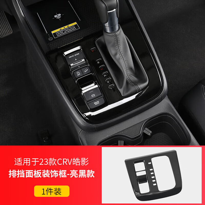 阡囤适用于2023款本田crv皓影排档面板框中控位挡把改装饰贴内饰车用