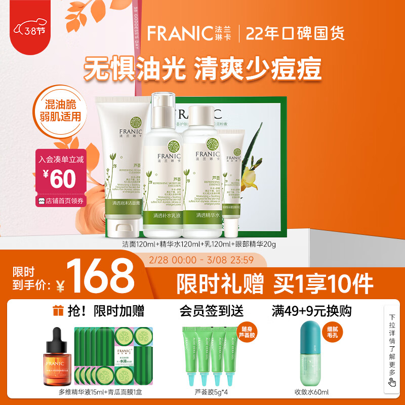 法兰琳卡（FRANIC）护肤品套装护肤礼盒 芦荟清透补水控油收缩毛孔水乳化妆品4件套