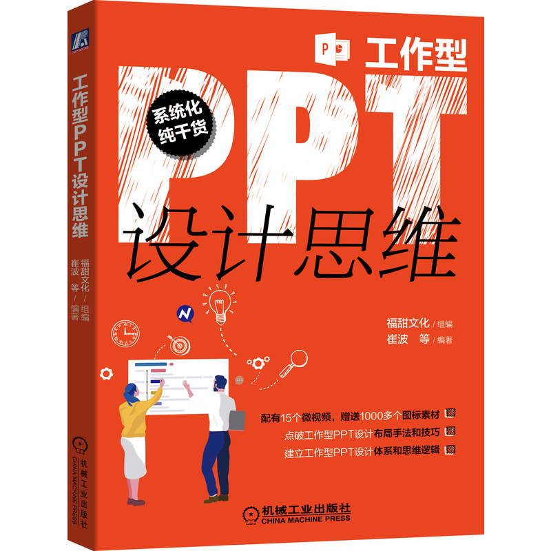 [正版图书]工作型PPT设计思维