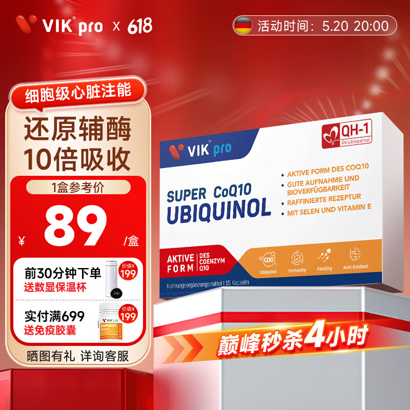 VIKpro还原型辅酶q10软胶囊备孕泛醇15粒中老年成人维生素e 高含量易吸收辅酶素Q10 德国品质