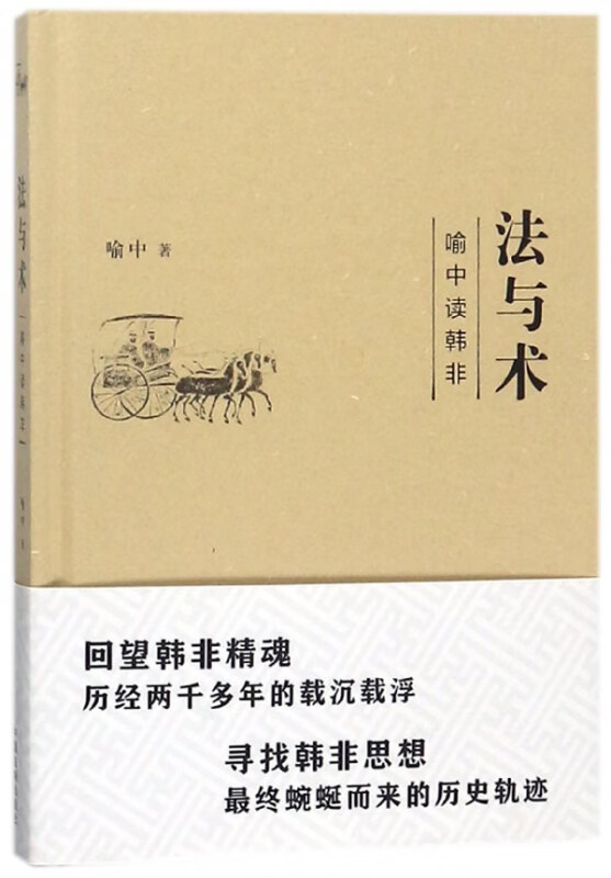 法与术(喻中读韩非)(精)