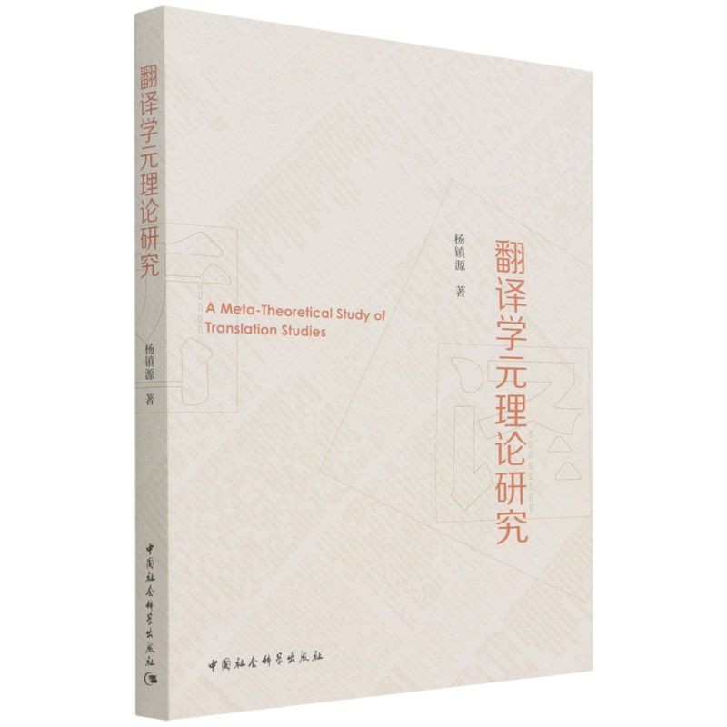 翻译学元理论研究