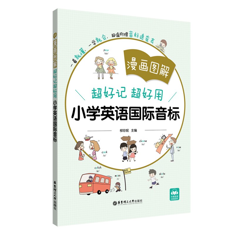 漫画图解——超好记超好用小学英语国际音标