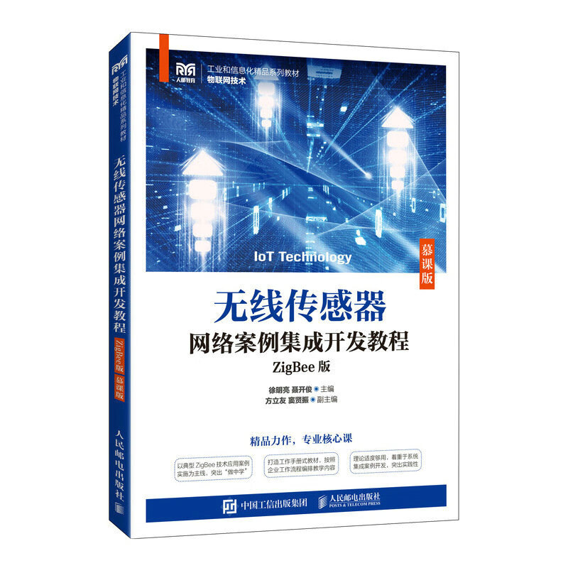 无线传感器网络案例集成开发教程（ZigBee版）（慕课版）