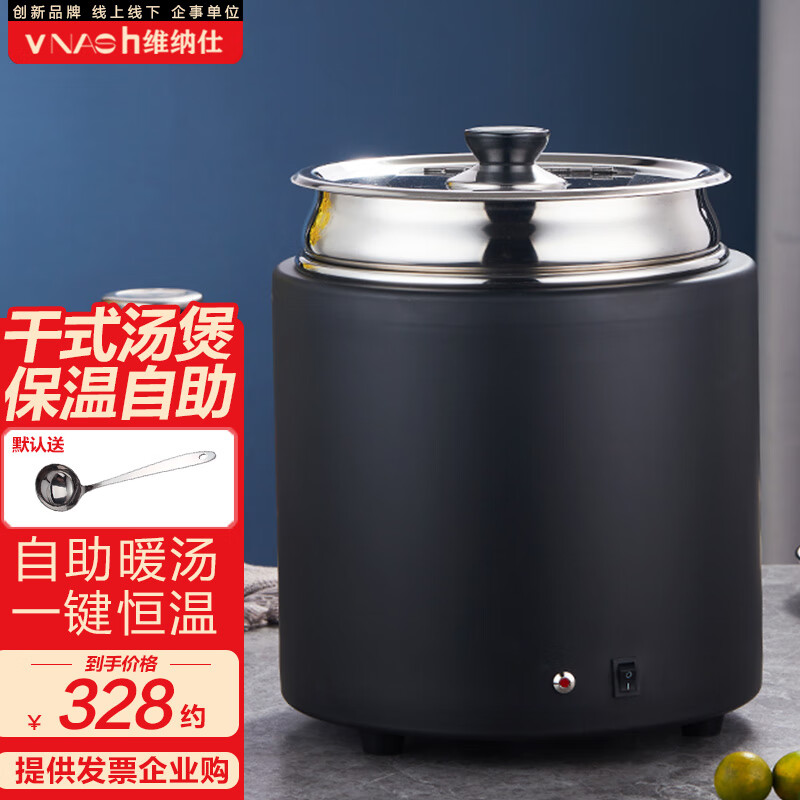 维纳仕干式暖汤煲商用暖粥锅自助餐厅电热免加水保温锅电加热汤炉保温桶高性价比高么？