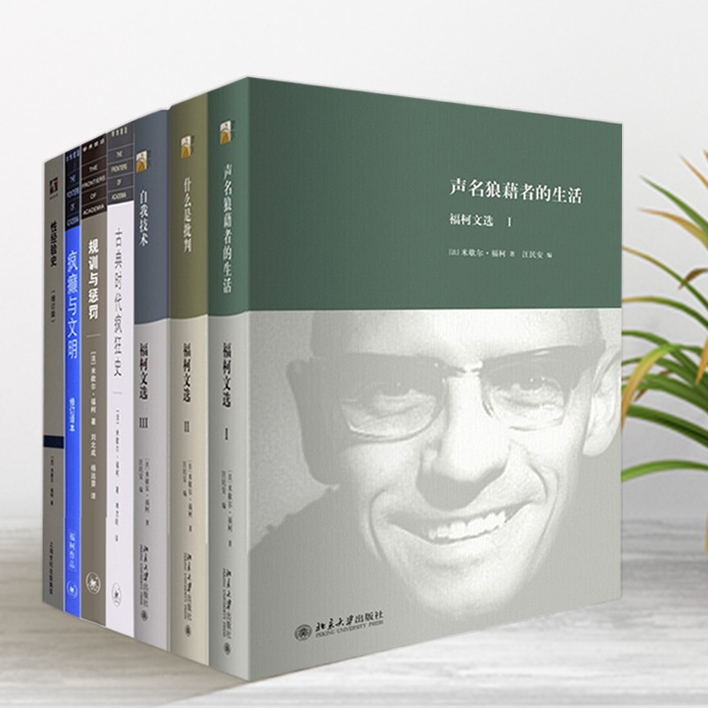 米歇尔·福柯作品 福柯·法兰西学院课程系列福柯文集/性经验史/学术前沿/精神病学的权力 性经验史+福柯文选+学术前沿福柯【套装7册】