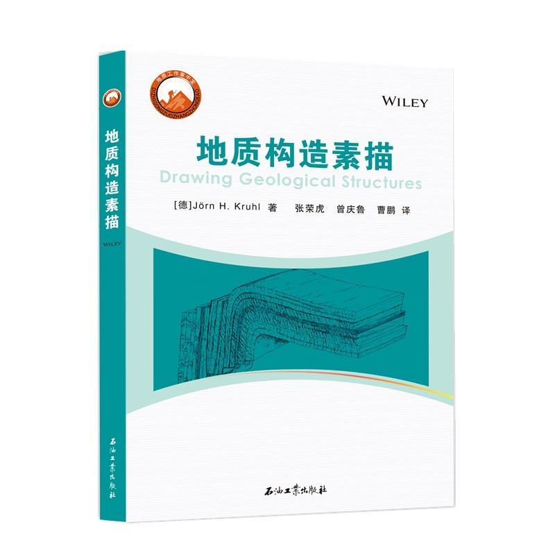 地质构造素描石油工业出版社有限公司9787518340330 科学与自然书籍