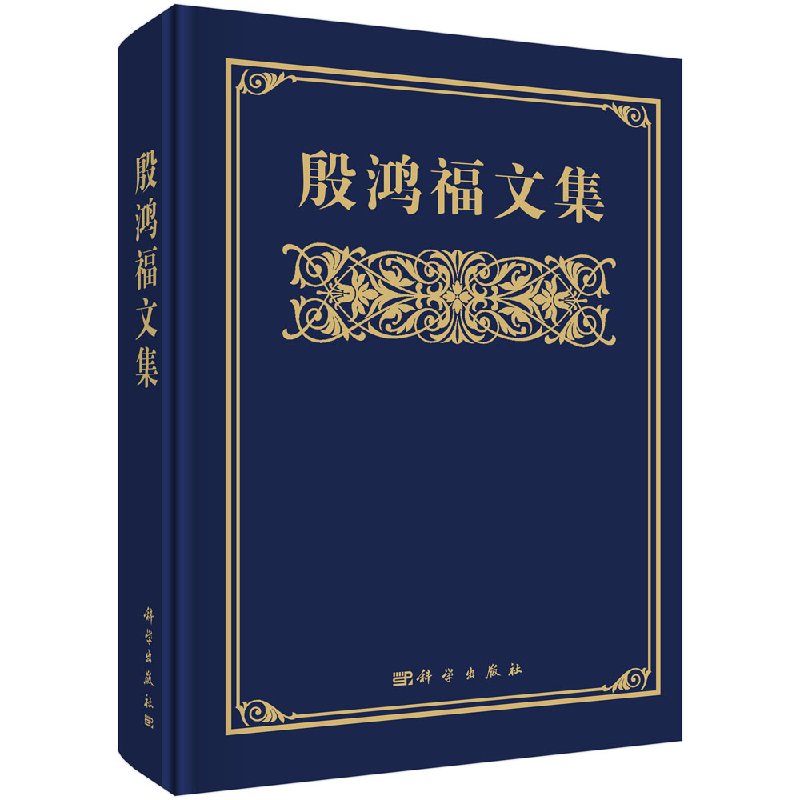 殷鸿福文集科学出版社