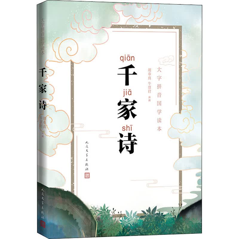 千家诗