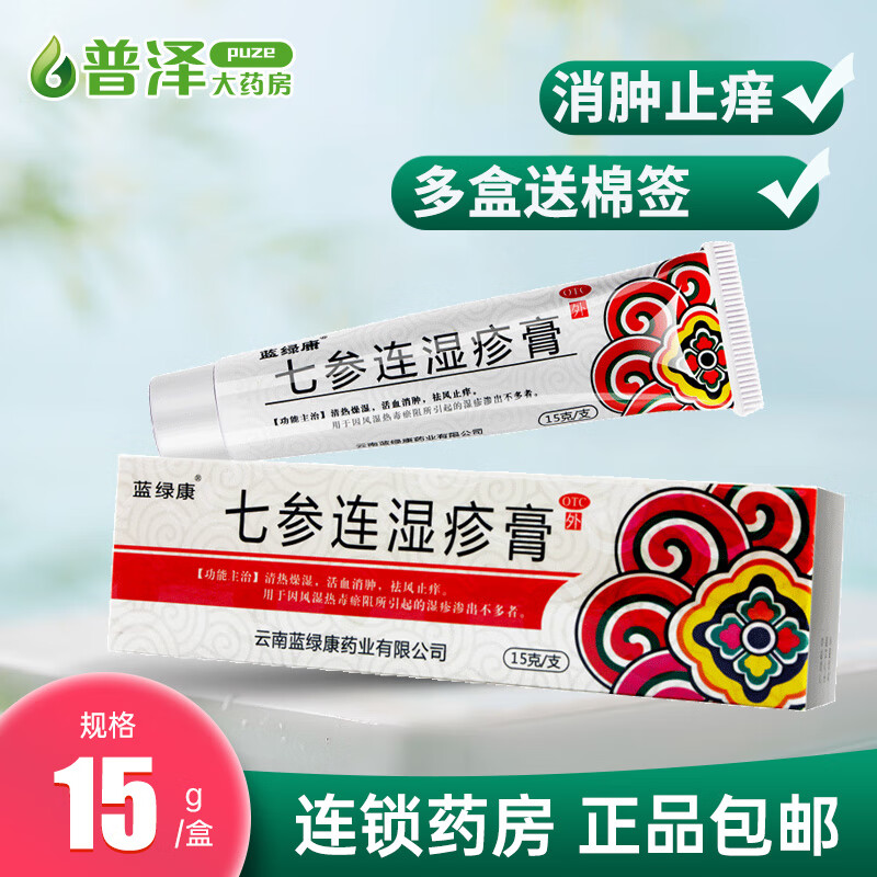 蓝绿康七参连湿疹膏15g清热燥湿活血消肿祛风止痒风湿热毒瘀阻引起