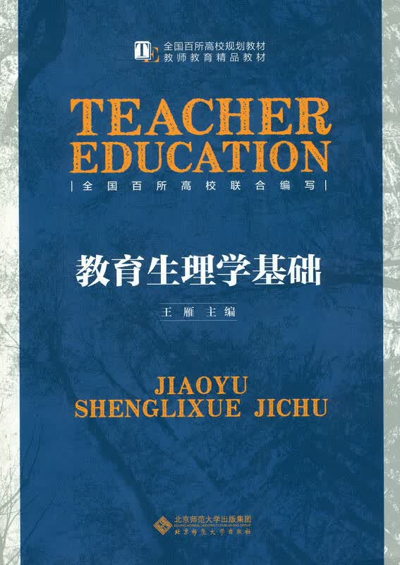 【新华书店】教育生理学基础