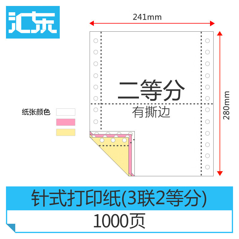 汇东针式电脑打印纸二联三联二等分彩色发货清单四联五联新品京选 三联二等分（1000页