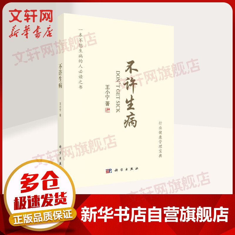 不许生病 王小宁著 自我健康管理 远离生病科学 防止预防疾病增强免疫