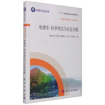 地理学科学地位与社会功能蔡运龙等科学出版社