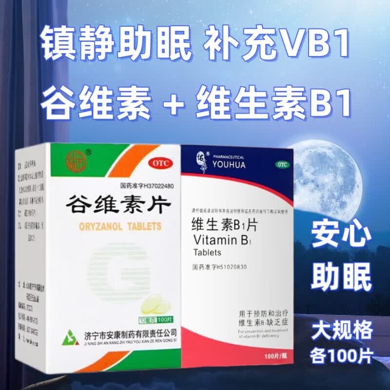谷维素+维生素b1 100片 安神改善睡眠镇静 更年期综合症经前期紧张失眠睡不着 镇静助眠 缓解焦虑 谷维素片+维生素B1 组合装 各1盒