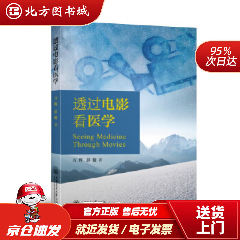 透过电影看医学透过电影看医学著 北方图书