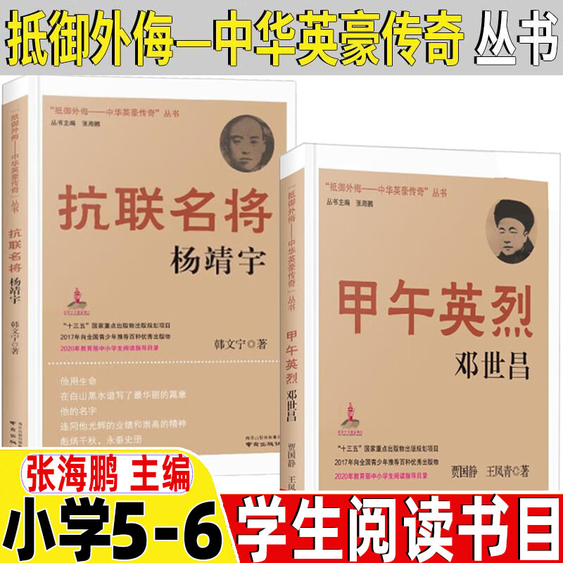 甲午英烈邓世昌抗联名将杨靖宇抵御外侮中华英豪传奇丛书张海鹏主编人文社类五年级六年级课外书小学5-6五六年级上下册书目 甲午英烈邓世昌+抗联名将杨靖宇