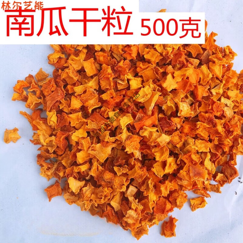脫水南瓜干粒500g八寶粥煮粥五谷磨粉原料農(nóng)家干貨蔬菜干小金瓜丁