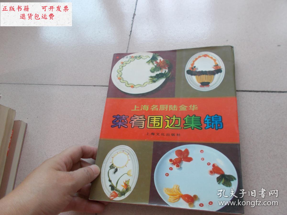 【二手9成新】菜肴围边集锦【上海名厨陆金华】铜版彩印 【看图】 /李