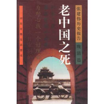 老中国之死【正版图书】
